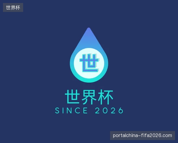 探访世界杯官方入口