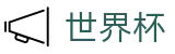 2026世界杯竞猜官方网站 - 官方中文入口
